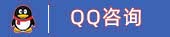 QQ咨詢